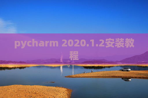 pycharm 2020.1.2安装教程